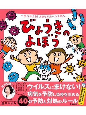 cover image of 一生つかえる!おまもりルールえほん びょうきのよぼう
